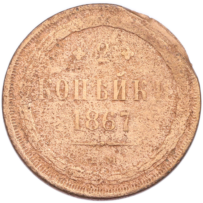 2 копейки 1867 года ЕМ