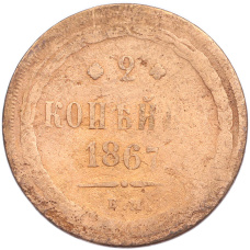 Монета 2 копейки 1867 года ЕМ (аверс)