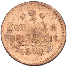 Монета 2 копейки серебром 1840 года ЕМ (аверс)