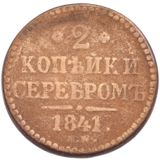 Монета 2 копейки серебром 1841 года ЕМ (аверс)