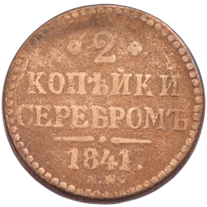 2 копейки серебром 1841 года ЕМ