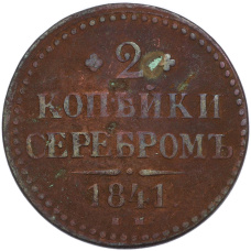 Монета 2 копейки серебром 1841 года ЕМ (аверс)