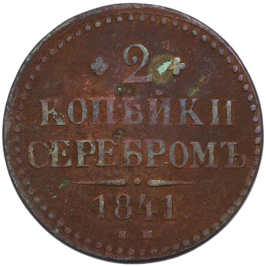 2 копейки серебром 1841 года ЕМ
