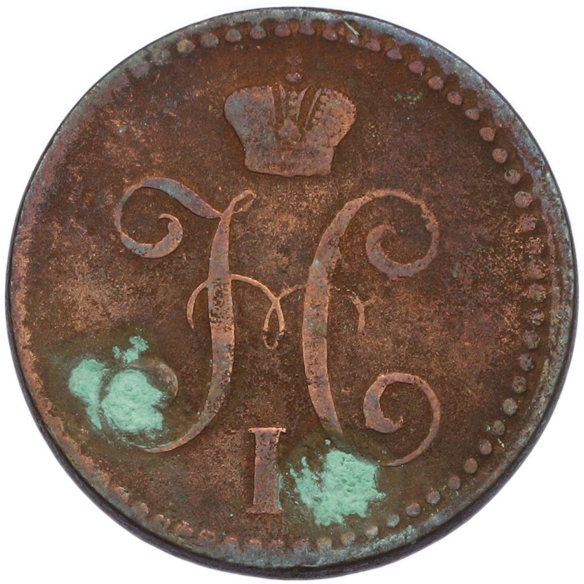 2 копейки серебром 1841 года ЕМ (вид 2)