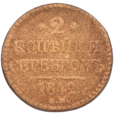 Монета 2 копейки серебром 1842 года ЕМ (аверс)