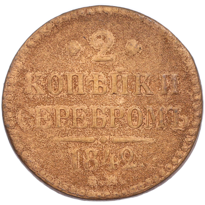 2 копейки серебром 1842 года ЕМ