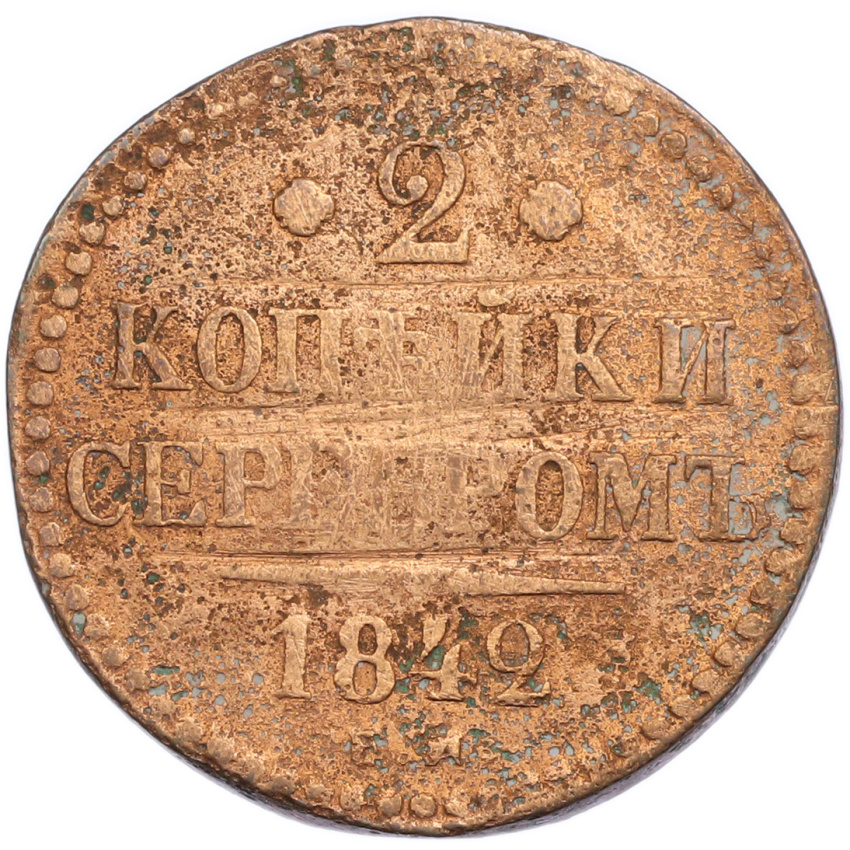 2 копейки серебром 1842 года ЕМ
