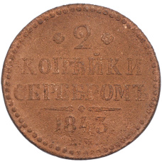 Монета 2 копейки серебром 1843 года ЕМ (аверс)