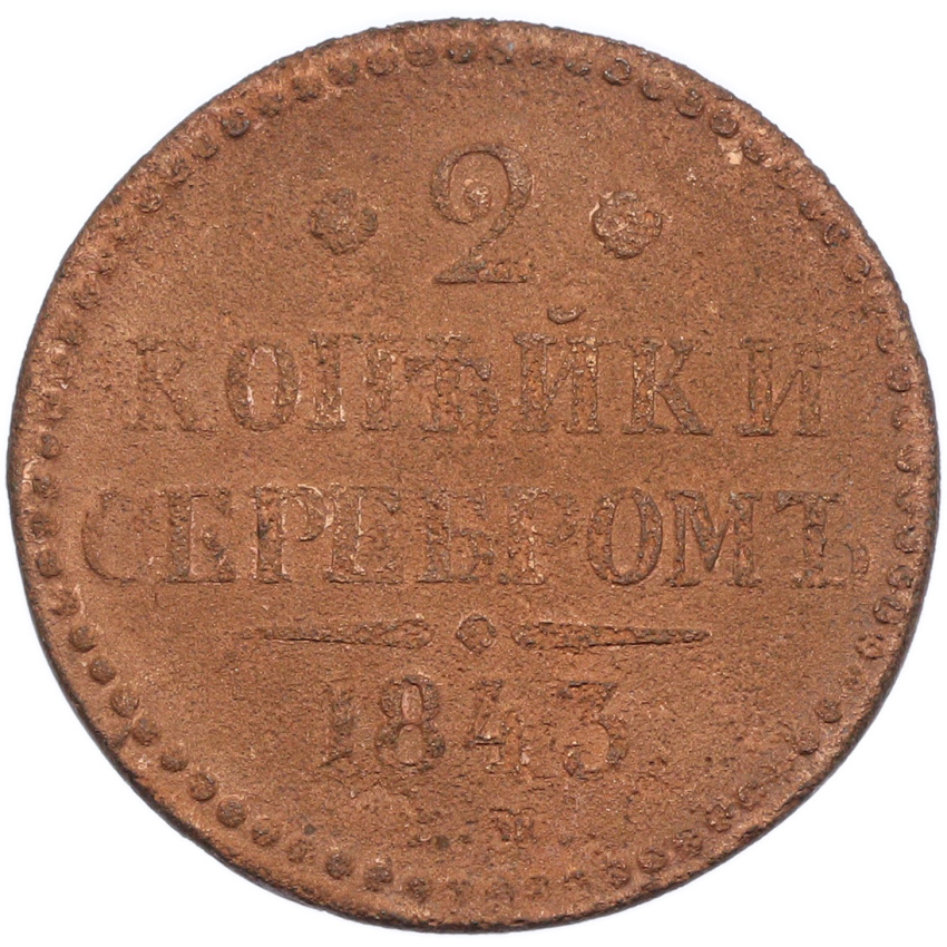 2 копейки серебром 1843 года ЕМ