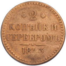 Монета 2 копейки серебром 1843 года (аверс)