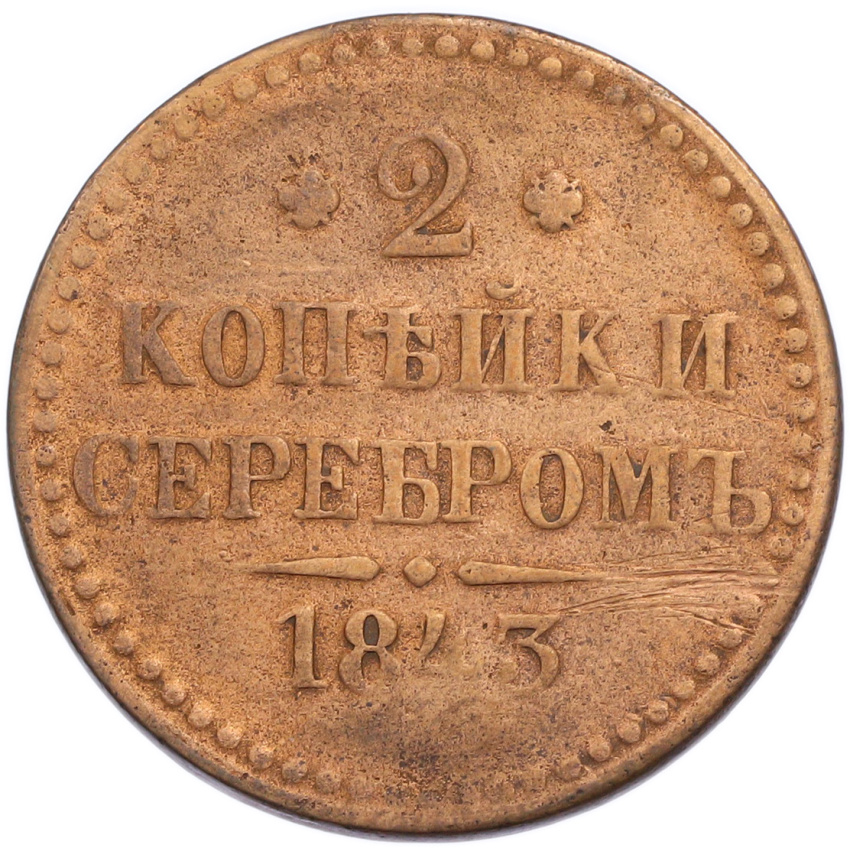 2 копейки серебром 1843 года
