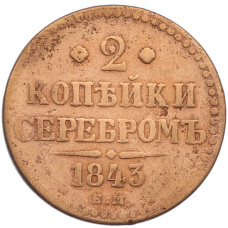 Монета 2 копейки серебром 1843 года ЕМ (аверс)