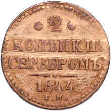 Монета 2 копейки серебром 1844 года ЕМ (аверс)