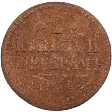 Монета 2 копейки серебром 1844 года (аверс)