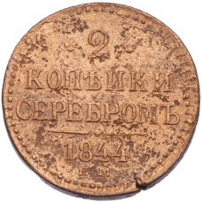 Монета 2 копейки серебром 1844 года ЕМ (аверс)