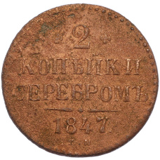 Монета 2 копейки серебром 1847 года СМ (аверс)