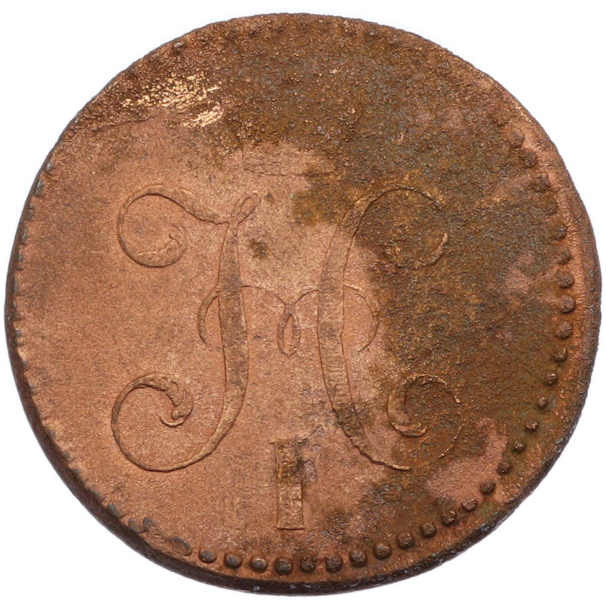 2 копейки серебром 1847 года СМ (вид 2)