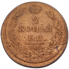 Монета 2 копейки 1812 года ЕМ НМ (реверс)