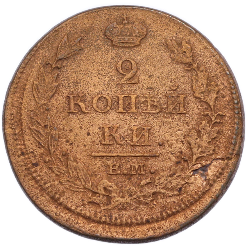 2 копейки 1812 года ЕМ НМ (вид 2)