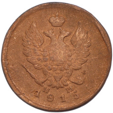 Монета 2 копейки 1815 года ЕМ НМ (аверс)
