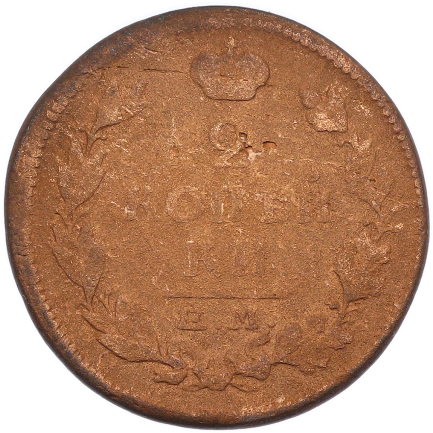 2 копейки 1815 года ЕМ НМ (вид 2)