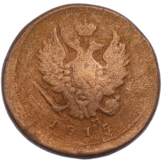 Монета 2 копейки 1815 года ЕМ НМ (аверс)