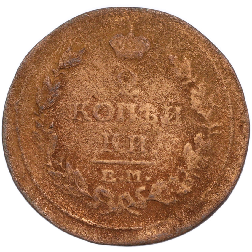 2 копейки 1815 года ЕМ НМ (вид 2)