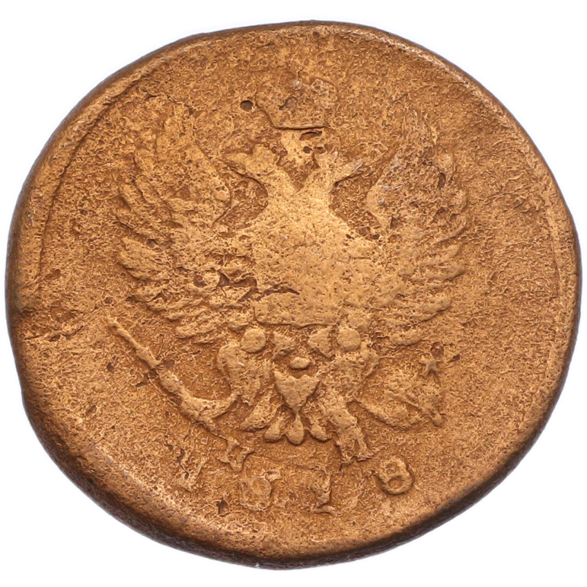 2 копейки 1818 года ЕМ НМ