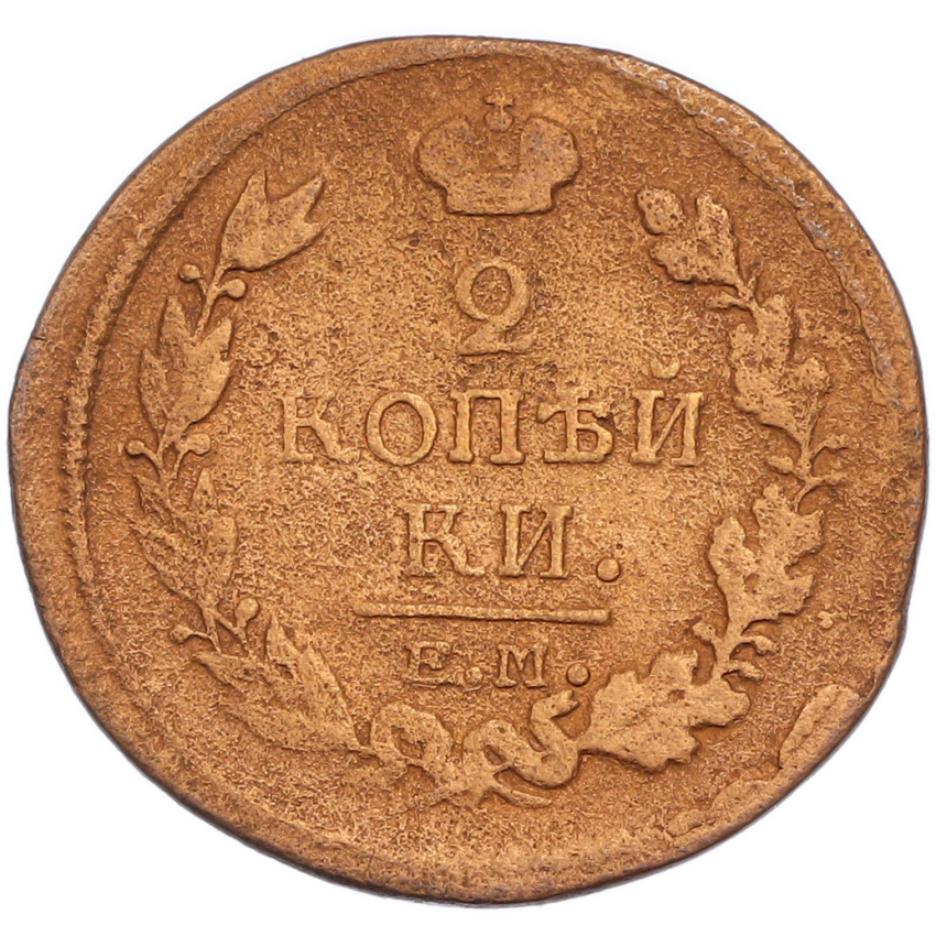 2 копейки 1818 года ЕМ НМ (вид 2)