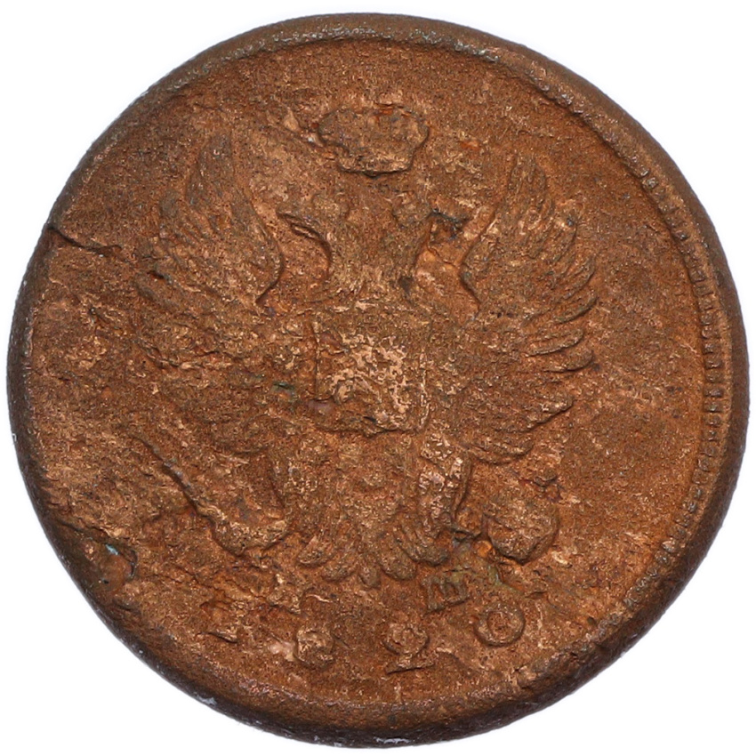 2 копейки 1820 года ЕМ НМ