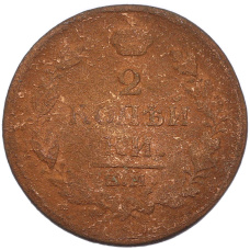 Монета 2 копейки 1820 года ЕМ НМ (реверс)