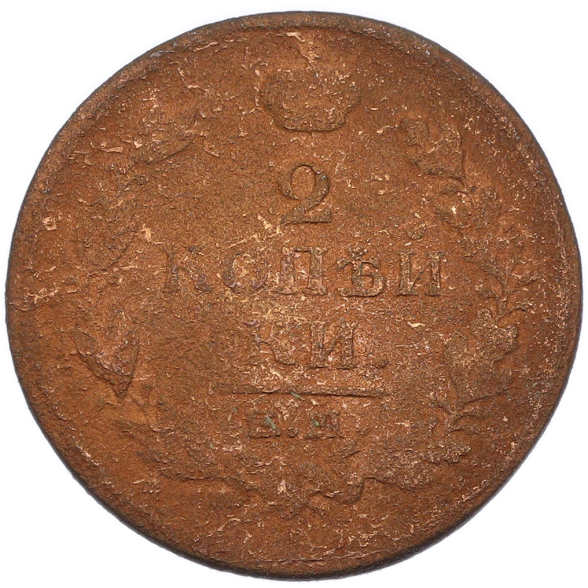 2 копейки 1820 года ЕМ НМ (вид 2)