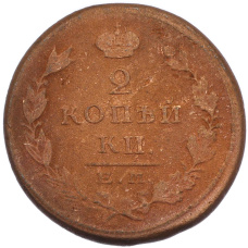 Монета 2 копейки 1822 года ЕМ ФГ (реверс)