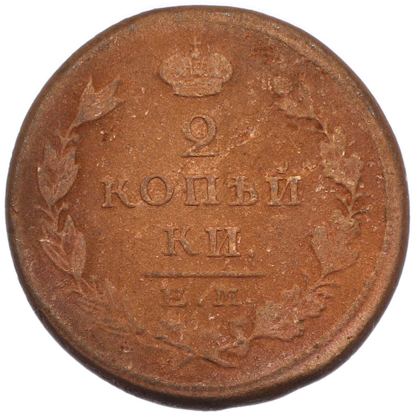 2 копейки 1822 года ЕМ ФГ (вид 2)