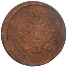 Монета 2 копейки 1825 года ЕМ ПГ (аверс)