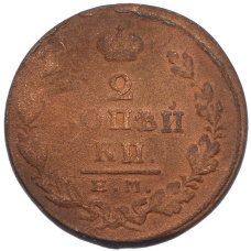 Монета 2 копейки 1825 года ЕМ ПГ (реверс)