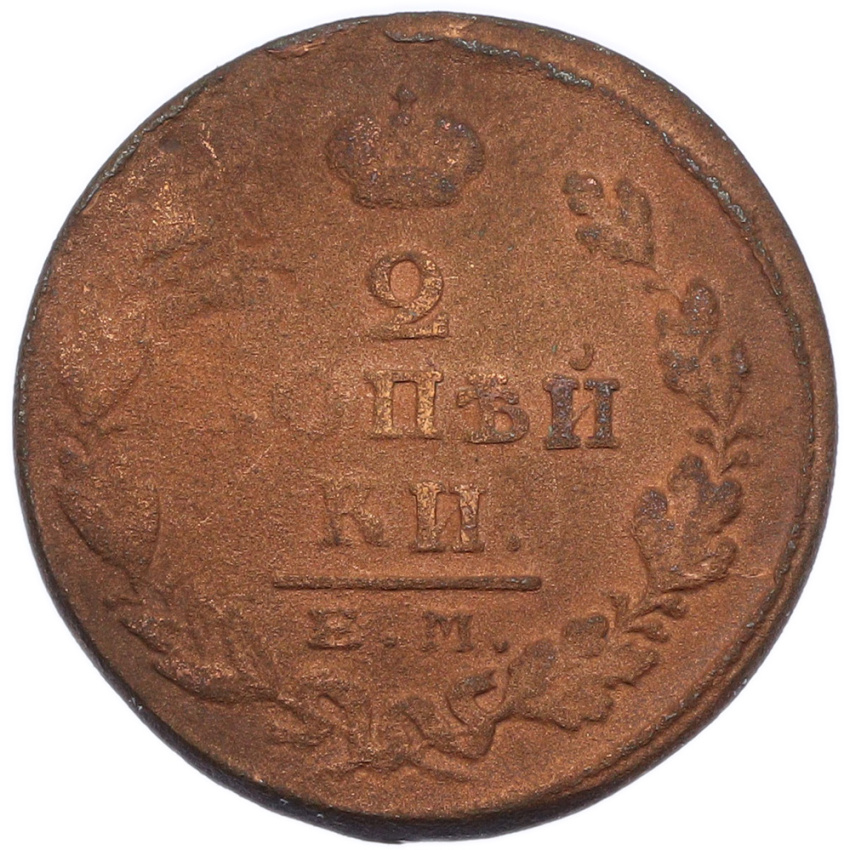 2 копейки 1825 года ЕМ ПГ (вид 2)