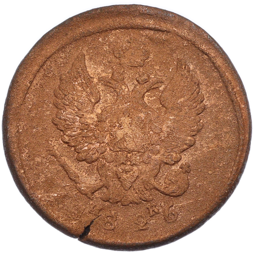 2 копейки 1826 года ЕМ ИК