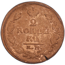 Монета 2 копейки 1826 года ЕМ ИК (реверс)