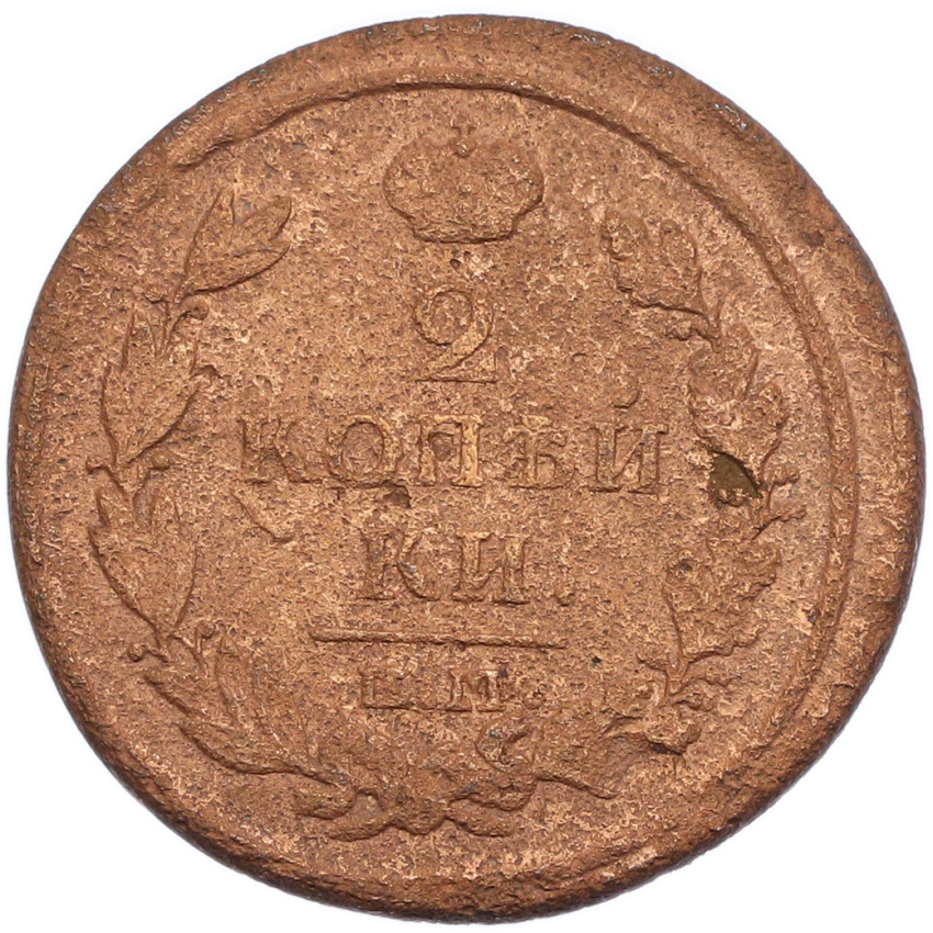 2 копейки 1816 года ЕМ НМ (вид 2)