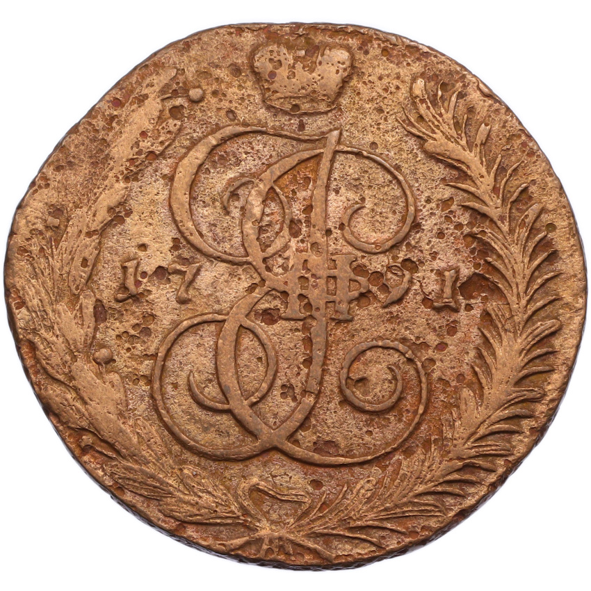 5 копеек 1791 года АМ