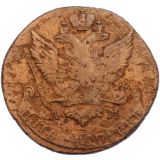 Монета 5 копеек 1791 года АМ (реверс)