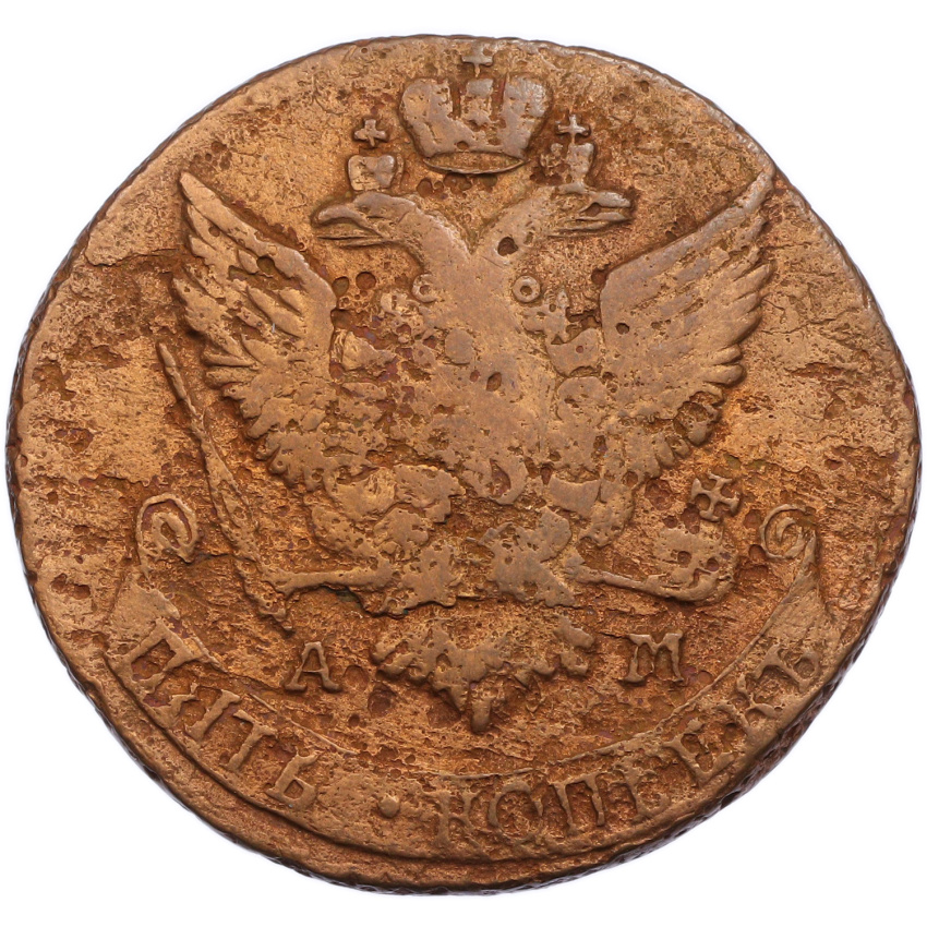 5 копеек 1791 года АМ (вид 2)