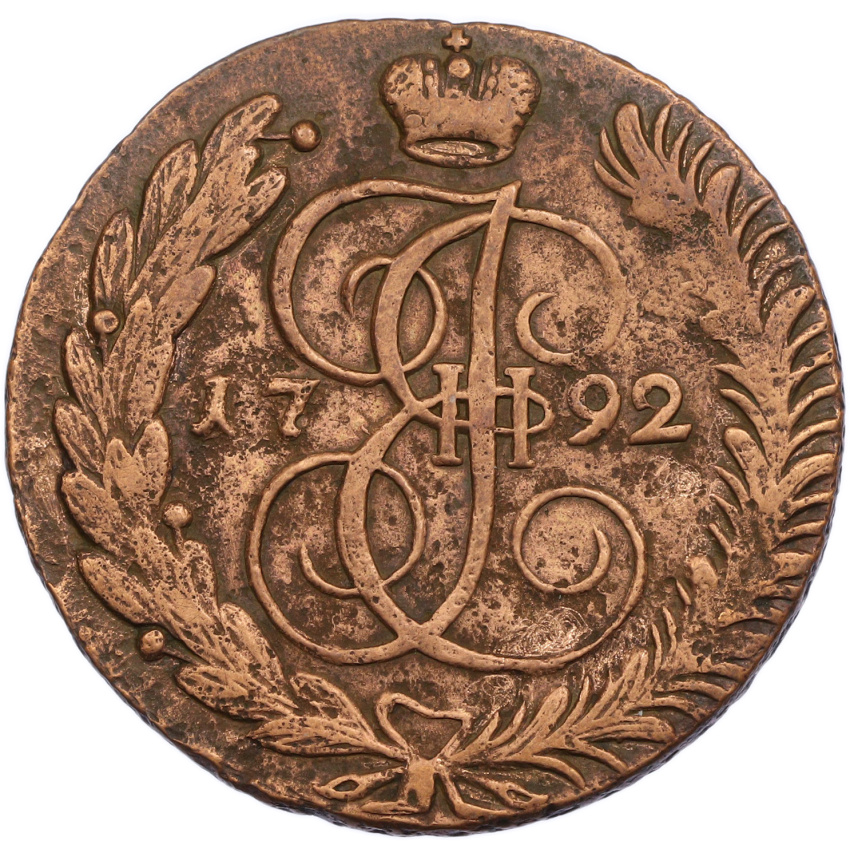 5 копеек 1792 года АМ