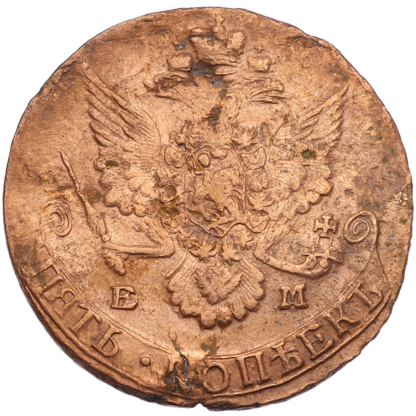 5 копеек 1785 года ЕМ (вид 2)