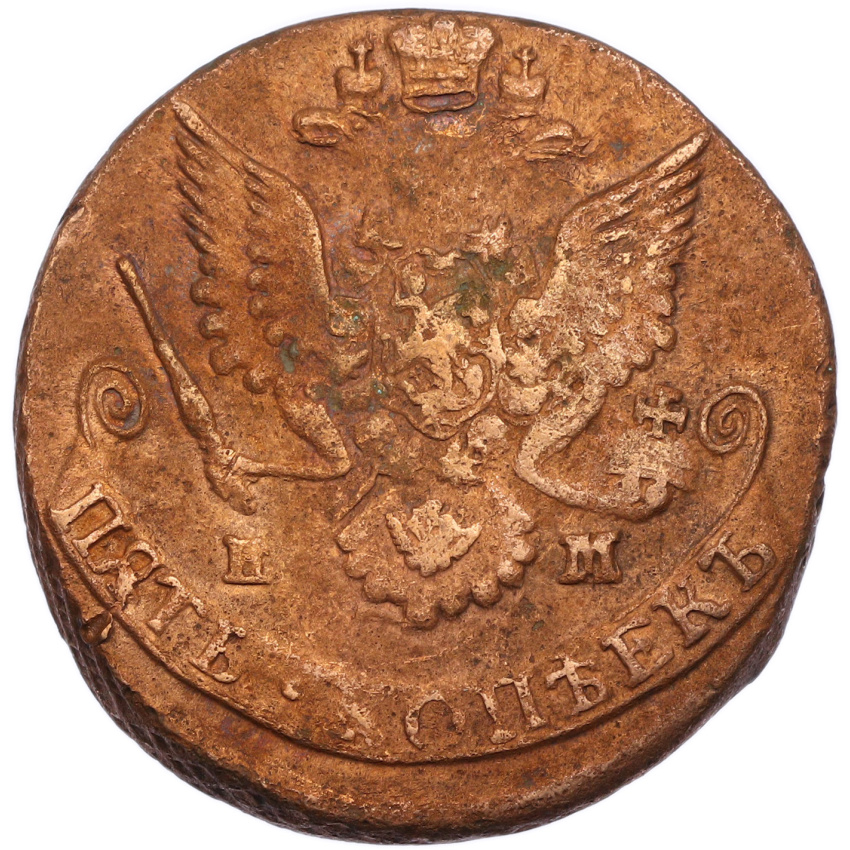 5 копеек 1785 года ЕМ (вид 2)
