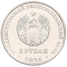 Монета 3 рубля 2026 года Приднестровье «Колкотова балка — Этрусский носорог» (реверс)