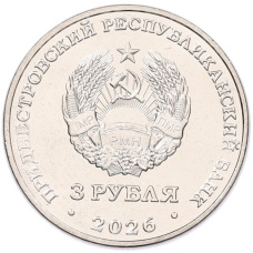 Монета 3 рубля 2026 года Приднестровье «Александро-Невский парк в городе Бендеры» (реверс)