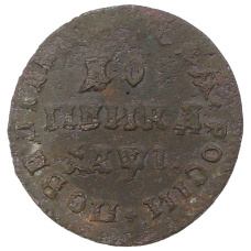 Монета 1 копейка 1710 года МД (аверс)
