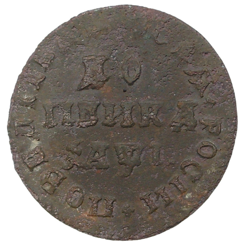 1 копейка 1710 года МД